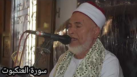 القارئ الشيخ ابراهيم عبد المعبود سوره العنكبوت كامله