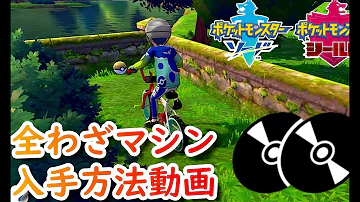 ポケモン全技マシン入手 Mp3