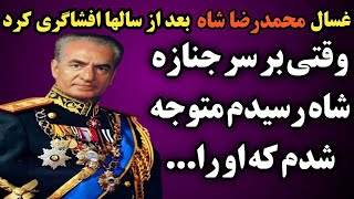 غسال محمدرضا شاه پهلوی بعد از سالها صحبتهایی در مورد روز کفن و دفن  و مراسم خاکسپاری ایشان بیان کرد