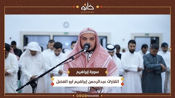 القارئ عبدالرحمن إبراهيم أبو الفضل | سورة إبراهيم | تلاوات رمضانية ١٤٤٥ھ