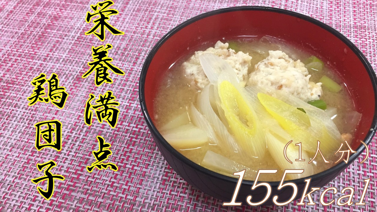 栄養満点で温まる 鶏団子スープの作り方 簡単レシピをご紹介 Youtube
