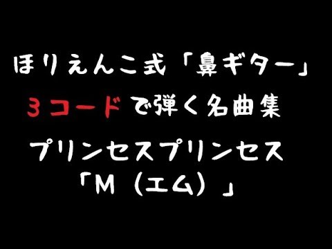 え「プリンセスプリンセス：M」 ほりえんこ式ギター習得法 １４５第011弾 （コードの演奏回数表示版）