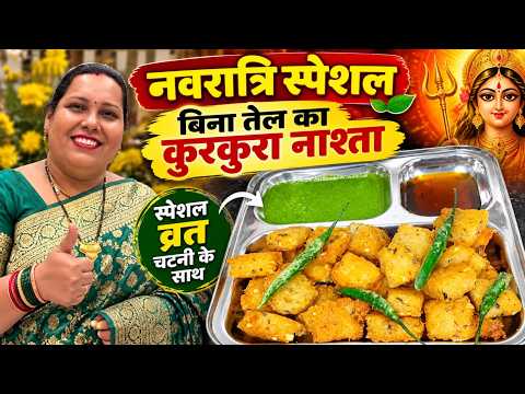 नवरात्रि स्पेशल बिना तेल का कुरकुरा और लाजवाब नाश्ता साथ मे 