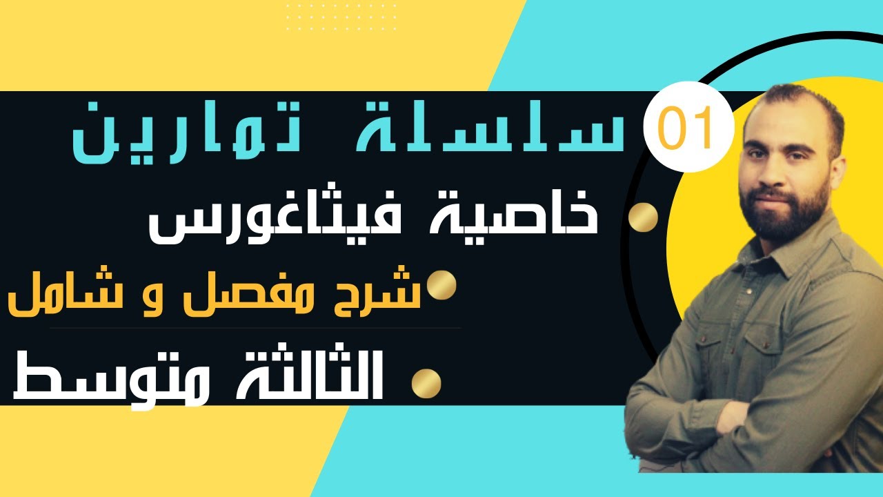خاصية فيثاغورس تمارين شاملة  شرح مفصل الثالثة متوسط