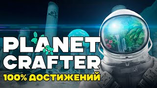 Я прошел PLANET CRAFTER на 100% ДОСТИЖЕНИЙ