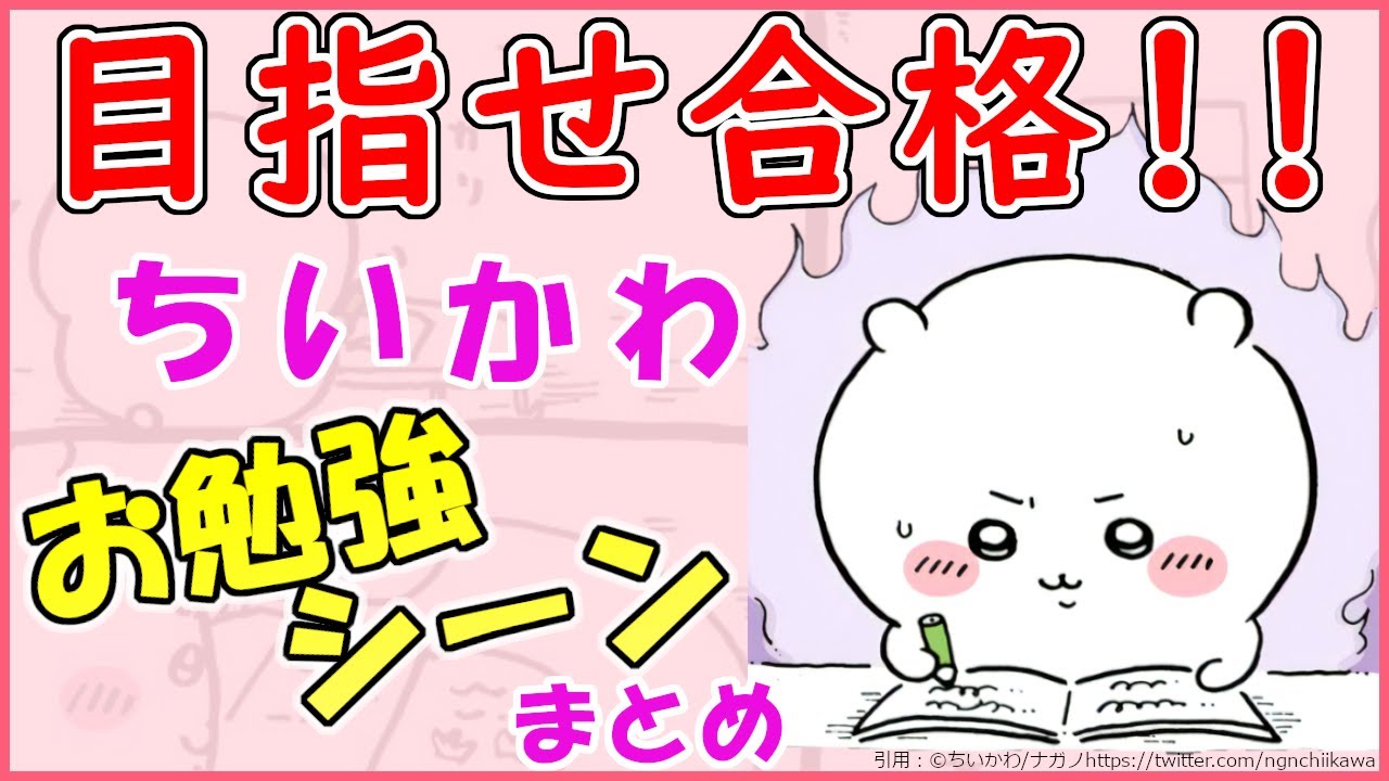 ちいかわ】目指せ合格！ちいかわお勉強シーンまとめ【ちいかわ解説 