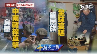 【0531 十點不一樣LIVE】烏軍中南戰線直擊  