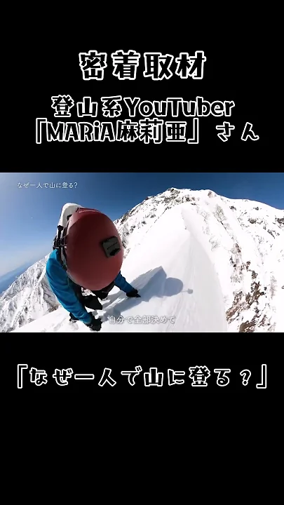 【密着取材】“ソロ“登山YouTuber「MARiA麻莉亜」さんの素顔short ver. 「なぜ一人で山に登る？」　#登山 #MARiA麻莉亜