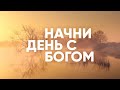 Жить то надо - Начни день с Богом - 23.08.21