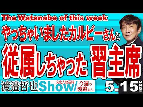 やっちゃいましたカルビーさんと 従属しちゃった習主席 / トランプ大統領就任から四回バンブーカーテンが降ろされ デカップリングが完成へ【渡邉哲也Show】今週の渡邉さん 20260515