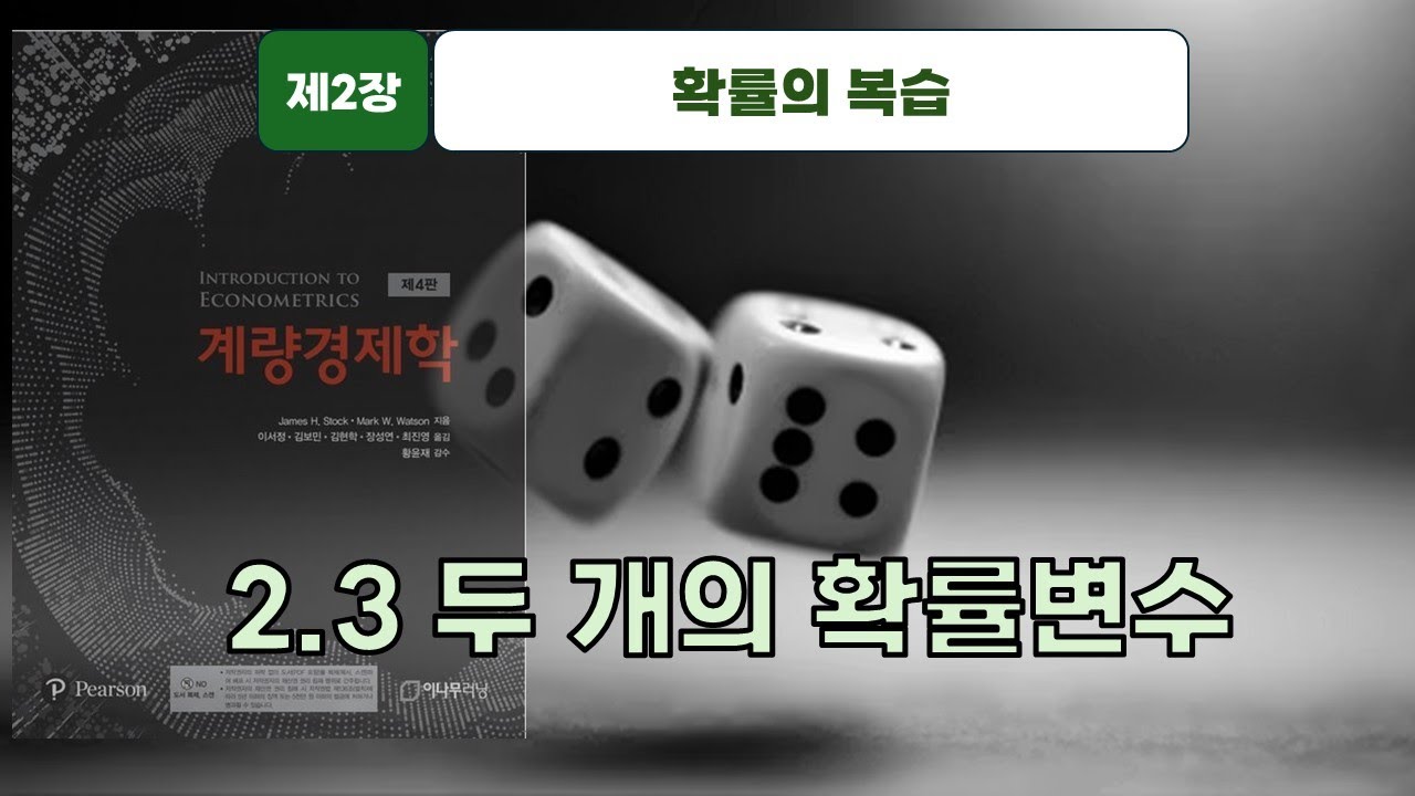 [스탁 계량경제 7] 제2장 확률의 복습 - 2.3 두개의 확률변수