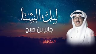 شيلة ليل الشتا | كلمات صقر النصافي | اداء جابر بن صبح