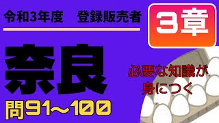 登録販売者試験　令和３年度【奈良県　3章】問91〜問100　過去問解説