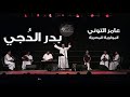 عامر التوني ألبوم يا مليحا بدر الدجي