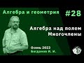 Алгебра и геометрия 28. Алгебра над полем, многочлены