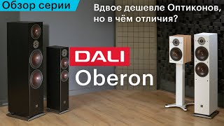 DALI Oberon — интересная доступная акустика. Ищем отличия от старших Opticon Mk2