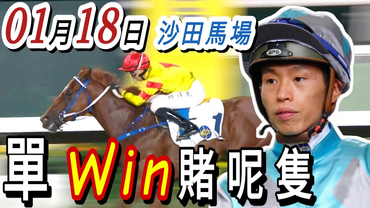 單Win 賭呢隻  | 梁西華講馬經(2026年01月18日)賽馬粵語旁述 | 馬迷交流 | 沙田草地日賽 香港賽馬