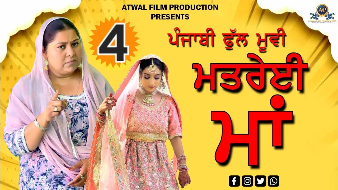 ਮਤਰੇਈ ਮਾਂ 4 ਪੰਜਾਬੀ ਫ਼ਿਲਮ 2025 | Matrei Maa 4 Punjabi Movie | AtwalFilmProduction |