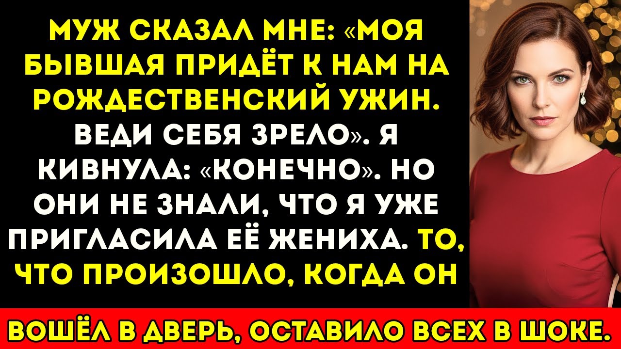 Мой муж сказал, что мой бывший придёт к нам на рождественский ужин — «будь взрослой»