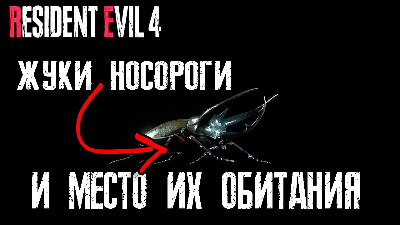 Где найти жуков-носорогов в Resident Evil 4 Remake