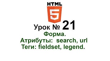 21. Формы. Атрибуты: search, url . Теги: fieldset, legend. HTML5. Создание сайта для новичков.