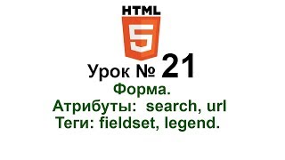 21. Формы. Атрибуты: search, url . Теги: fieldset, legend. HTML5. Создание сайта для новичков. 21. Формы. Атрибуты: search, url . Теги: fieldset, legend. HTML5. Создание сайта для новичков.
