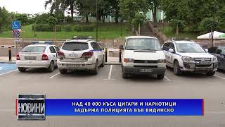 Над 40 000 къса цигари и наркотици задържа полицията във Видинско