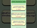 இந்திய அரசியலமைப்பு பற்றிய பொது அறிவு வினாக்கள் மற்றும் விடைகள் #tnpsctheertha #generalknowledge #gk