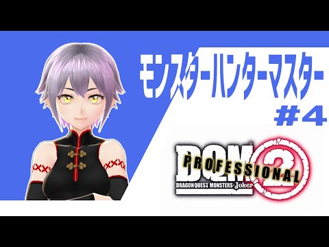 【DQMJ2pro】モンスターハンターマスター #4【Vtuber】