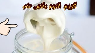 #كريم الثوم _ الثومية _المنزلية#بأشهى طعم