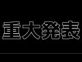 重大発表