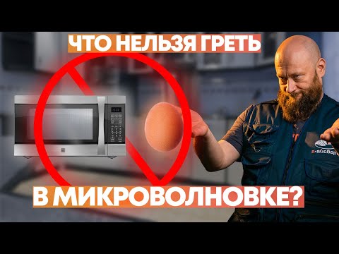 Что НЕЛЬЗЯ греть в микроволновке?