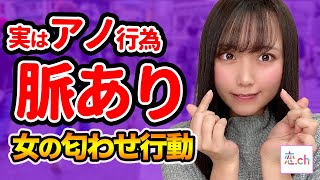 【脈ありサイン】好きな人にやる女の匂わせ行為 【タップル】