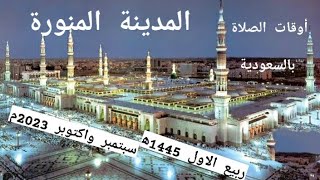 أوقات الصلاة بمنطقة المدينة المنورة بالسعودية لشهر ربيع الاول 1445ه‍ الموافق سبتمبر واكتوبر 2023م