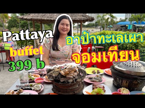 อาป๋าทะเลเผา จอมเทียน พัทยา #Pattaya buffet Seafood#jomtien คนละ 399 บาทกินไม่อั้นไม่จำกัดเวลา