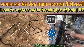 bajaj auto ke main break pipe kaise badle || how to replace main break pipe of bajaj auto