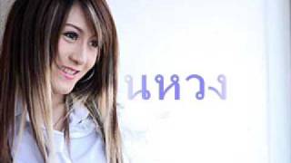 Video thumbnail of "แฟนหวง 0001"