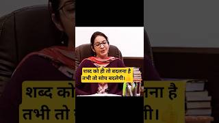 शब्द बदलेंगे तभी तो सोच बदलेगी। 👍#ruhi_uk #upsc #ias #civilserviceinterview