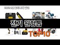 2025 가장 인기 있는 전기 원형톱 추천 BEST10