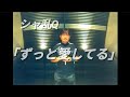 初老Q🎤シャ乱Q/「ずっと愛してる」【うたスキ動画】