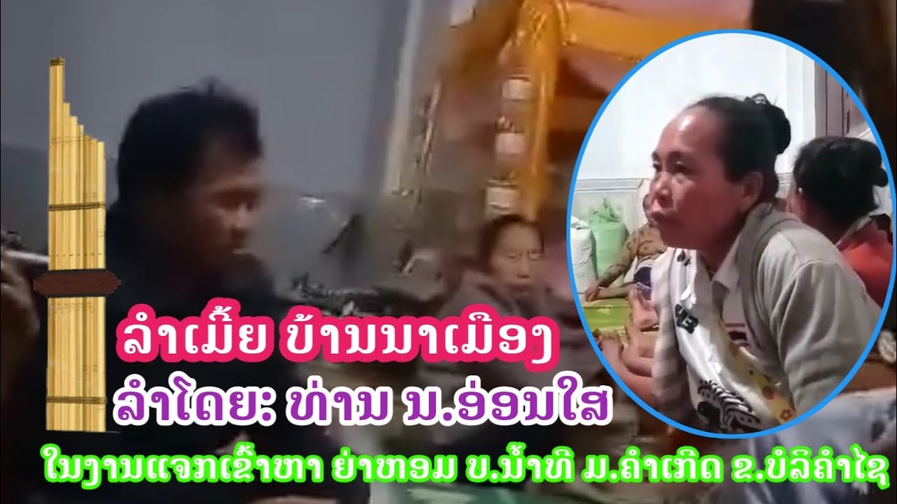 ລໍາເມີ້ຍ-ມາໃໝ່~ບ້ານນາເມືອງ~ລໍາໂດຍ. ທ່ານ ນ.ອ່ອນໃສ.