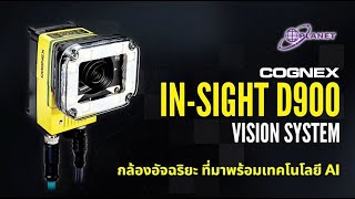 COGNEX In-sight D900 EL กล้องอัจฉริยะ AI DEEP LEARNING