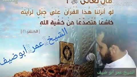 فَلَا تَحْسَبَنَّ اللَّهَ مُخْلِفَ وَعْدِهِ رُسُلَهُ سوره ابراهيم بصوت الشيخ عمر ابوضيف