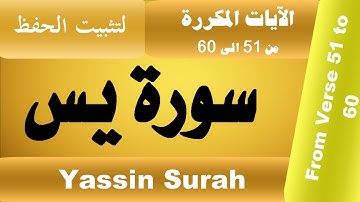 سورة يس لتثبيت اآيات من 51 الى  60 بصوت رائع_Yasin Surah Memorizing from Verse 51 to Verse 60