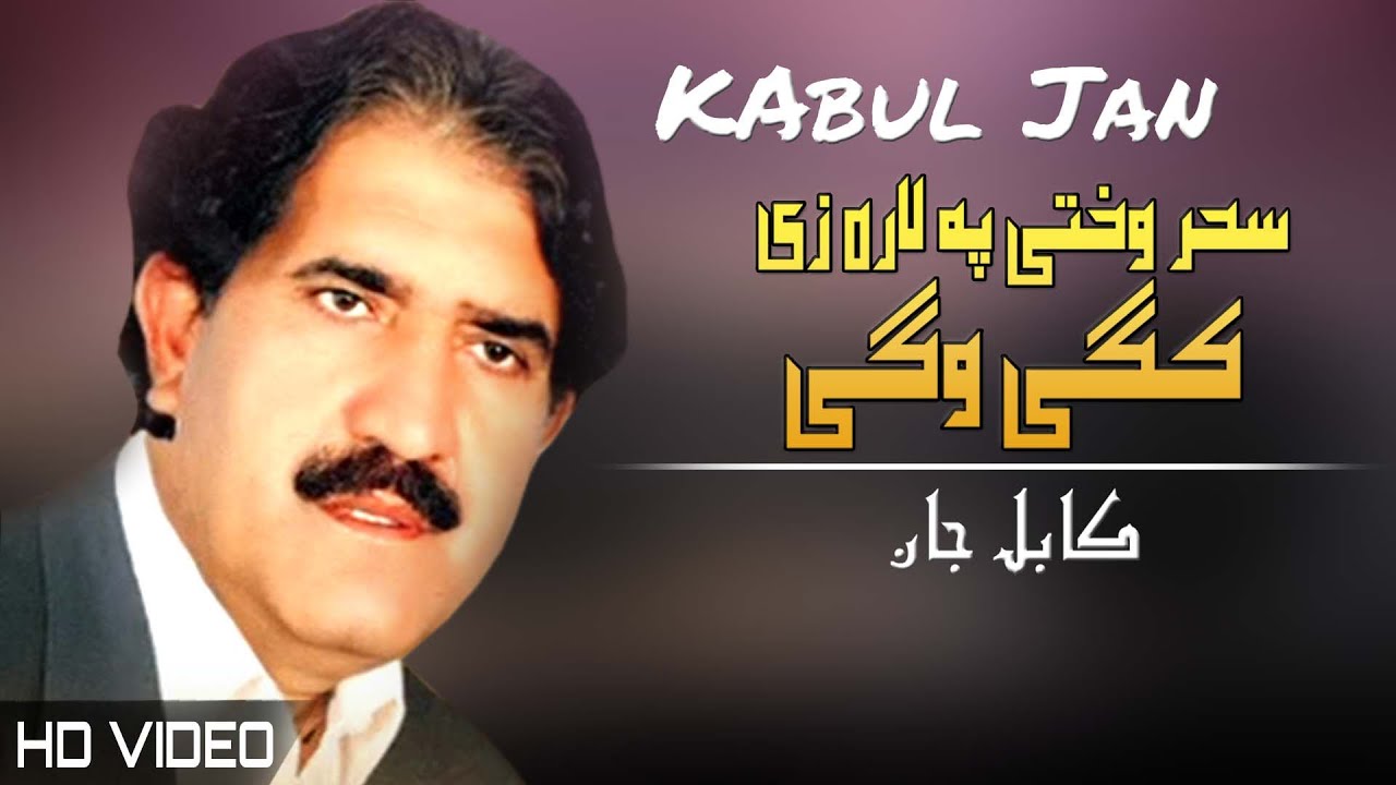 Sahar Wakhti Pa Lara Ze | Kabul Jan | Pashto New Song 2022 | HD | Tappy | Afghan | MMC OFFICIAL