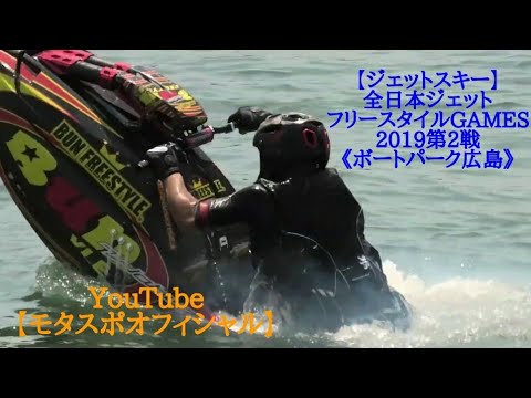 ジェットスキー 全日本ジェットフリースタイルgames19第2戦 ボートパーク広島 水上のアクロバットyoutube Video No 003 Youtube