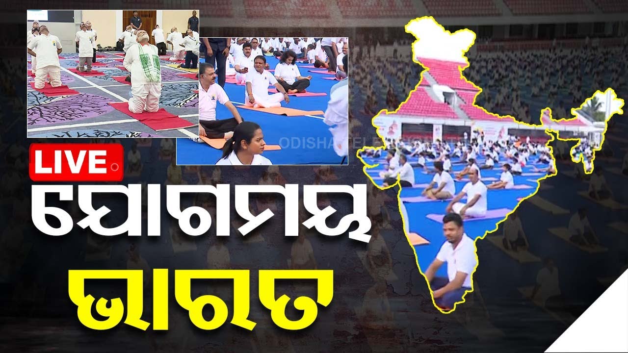 ????Live | ଯୋଗ କଲେ ବଡ଼ ବଡ଼ିଆ | International Yoga Day 2024 | Yoga Day