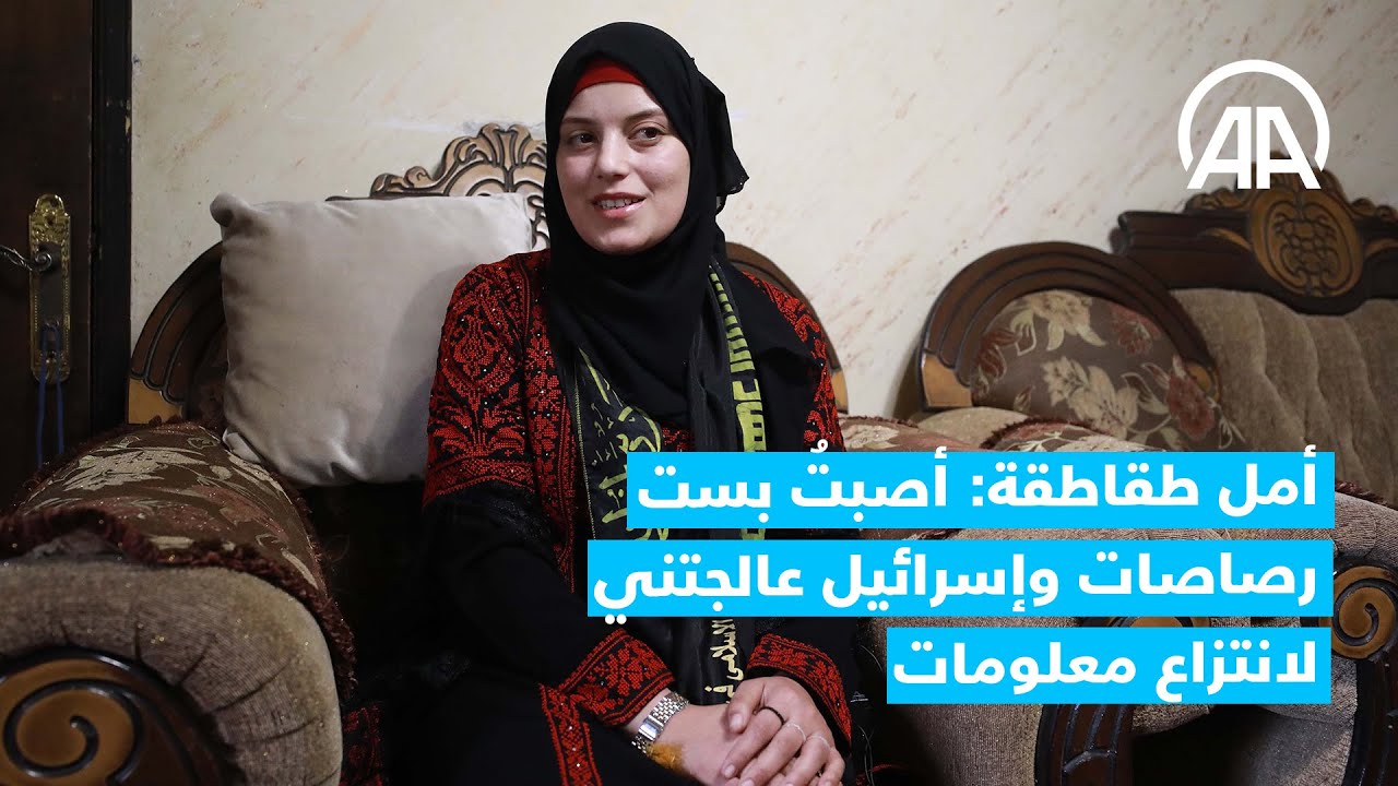 أمل طقاطقة: أصبتُ بست رصاصات وإسرائيل عالجتني لانتزاع معلومات