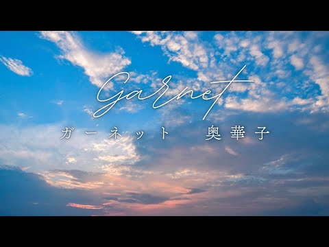 ガーネット/奥華子【cover】