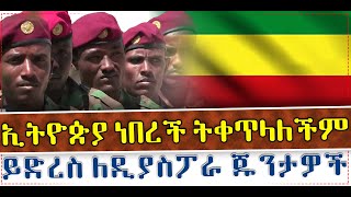 #Ethiopia   #Mengoal ኢትዮጵያ ነበረች - ትቀጥላለችም………..ይድረስ ለዲያስፖራ ጁንታዎች
